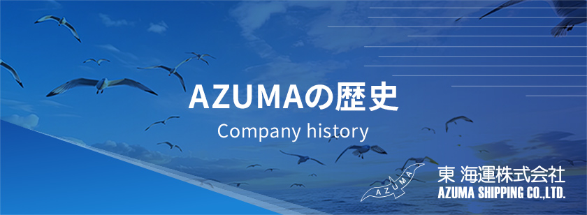 AZUMAの歴史