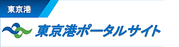 コンテナターミナル周辺情報 東京湾ポータルサイト